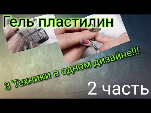 Видео: #7(2021) 2я часть,  3 техники - аэрография, стемпинг и лепка гель пластилином