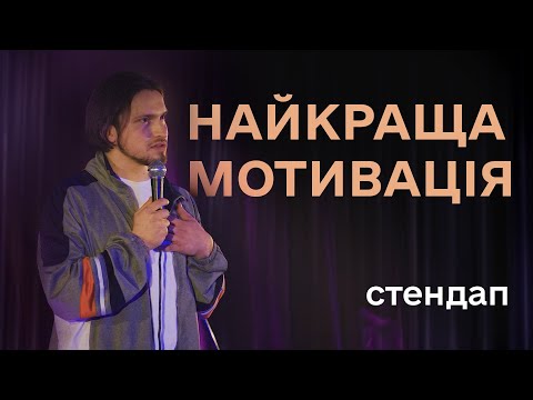 Видео: Славік Мартинюк. Мотивація і жіночі приколи