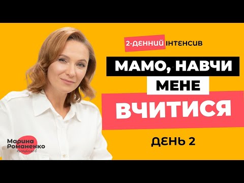 Видео: 2х денний інтенсив"Мамо, навчи мене вчитися" День 2