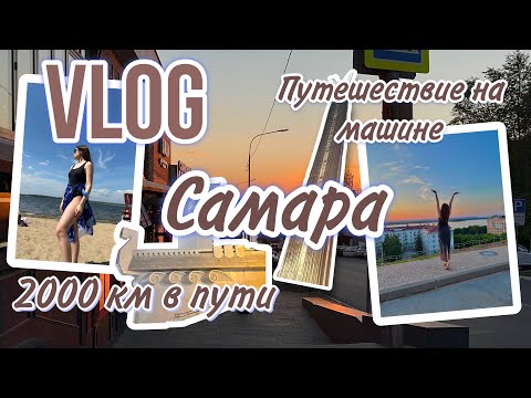 Видео: VLOG: Путешествие на машине/город Самара/2000 км в пути #путешествия #путешествие #vlog