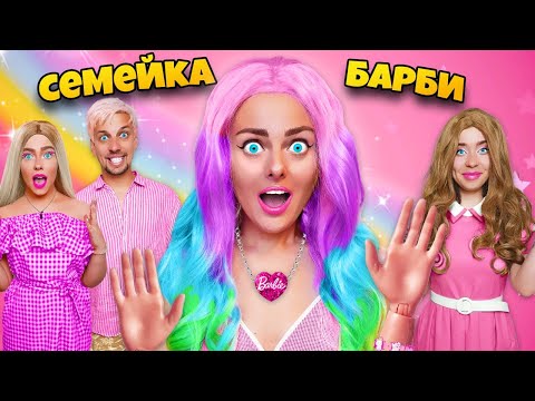 Видео: СЕМЕЙКА БАРБИ В РЕАЛЬНОЙ ЖИЗНИ! ** МЫ стали куклами BARBIE**