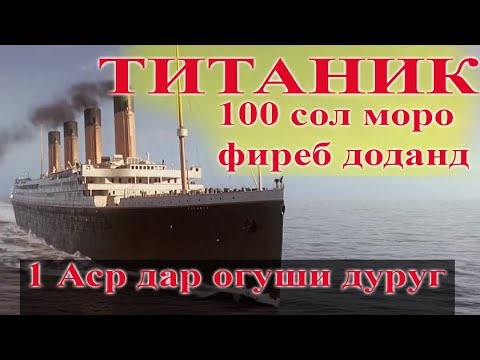 Видео: Титаник - 100 сол мора фиреб карданд