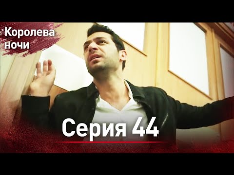 Видео: Королева ночи серия 44 | с дубляжем на русском | Gecenin Kralicesi
