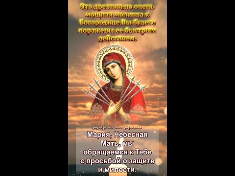 Видео: Это древняя,но очень мощная молитва к Богородице.Вы будете поражены ее быстрым действием.