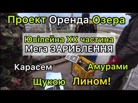 Видео: Проект Оренда Озера | Ювілейна ХХ Частина | "Мега ЗАРИБЛЕННЯ"