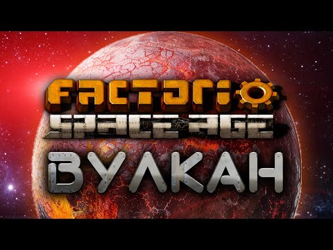 Видео: Factorio Space Age | ВУЛКАН | Разбор планеты | Советы для новичков