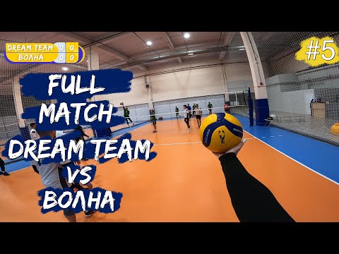 Видео: Волейбол от первого лица | Чемпионат города | «Dream Team» VS «Волна» | Либеро | Игра целиком #5