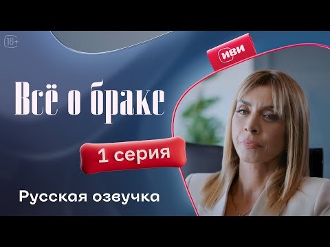 Видео: Все о браке — 1 сезон, 1 серия | Русская озвучка