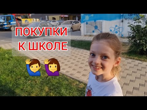 Видео: 🛒 ПОКУПКИ К ШКОЛЕ ! ПОКАЗЫВАЕМ ШКОЛЬНЫЕ ТОВАРЫ !