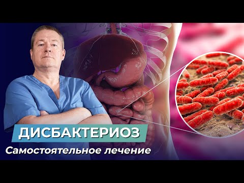 Видео: ДИСБАКТЕРИОЗ. Нарушение микрофлоры кишечника. Вздутие. КАК ВЫЛЕЧИТЬ САМОСТОЯТЕЛЬНО ДОМА