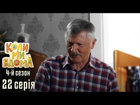 Видео: Весела Комедія про Сімейне Життя. КОЛИ МИ ВДОМА. Серія 22. Сезон 4. Вчитель Праці і Кумівство.