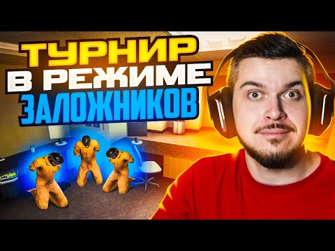 Видео: КАК МЫ ВЫИГРАЛИ ТУРНИР С ЗАЛОЖНИКАМИ В CS:GO