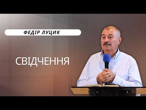 Видео: Федір Луцик | Свідчення | Проповідь