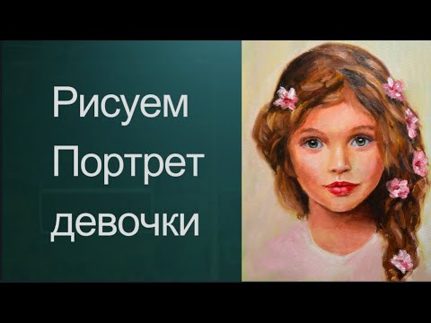 Видео: Как рисовать портрет. Получите 50 уроков в описании ролика.