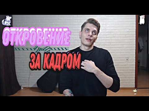 Видео: Откровение! За кадром! Максим