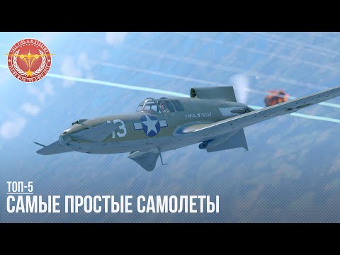 Видео: ТОП-5 САМЫХ ПРОСТЫХ САМОЛЕТОВ в WAR THUNDER (часть I)