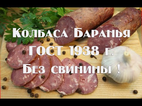 Видео: Колбаса Баранья по ГОСТу 1938 года   Приготовление в домашних условиях