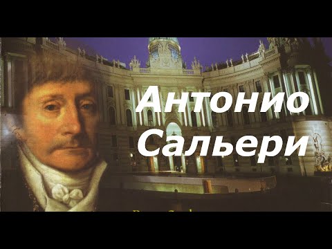 Видео: Антонио Сальери. Краткая биография