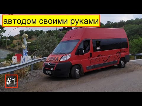 Видео: САМОДЕЛЬНЫЙ АВТОДОМ на базе CITROEN JUMPER