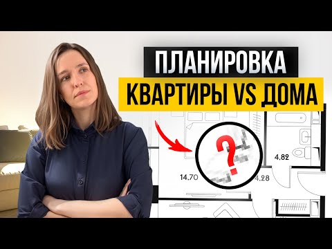 Видео: Так нельзя проектировать! Планировка квартиры и дома, отличия и ошибки