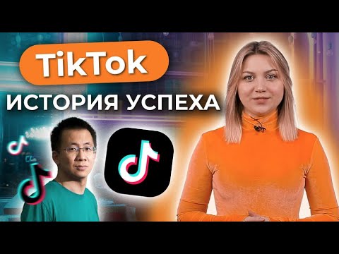 Видео: Простой китаец создал самое популярное приложение и стал богачом. История создания и развития TikTok