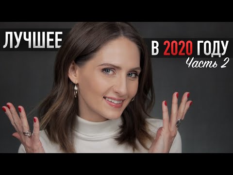 Видео: ГЛАВНЫЕ ФАВОРИТЫ 2020 ГОДА || Витамин С, увлажняющие кремы, маски, антиоксиданты
