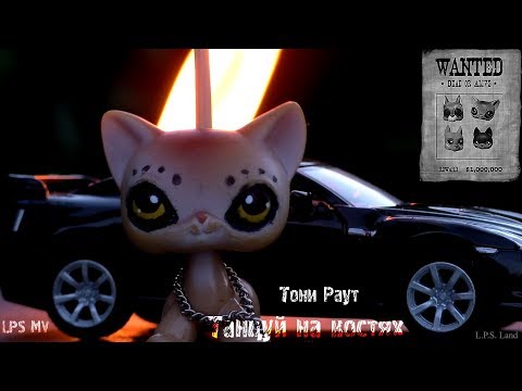 Видео: LPS MV:  Танцуй на костях [Тони Раут]