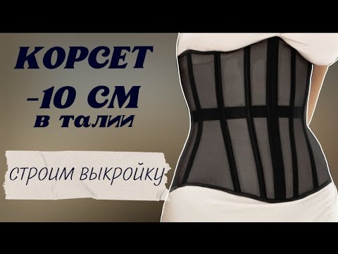 Видео: ИДЕАЛЬНЫЙ УТЯГИВАЮЩИЙ (МОДЕЛИРУЮЩИЙ) КОРСЕТ: строим ВЫКРОЙКУ | ВСЕГО 4 МЕРКИ! | Varvara Dokuchaeva