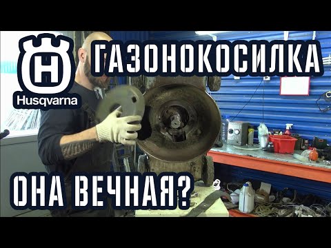 Видео: Газонокосилка HUSQVARNA LC - как не попасть на ремонт? Приводим в себя после зимы.