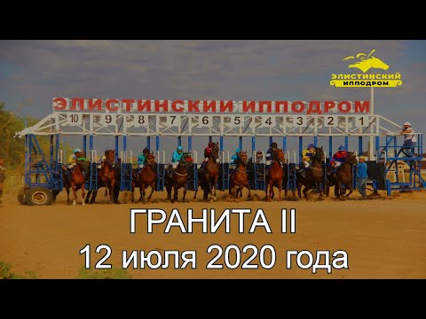Видео: Гранита II 2020. Элистинский ипподром.