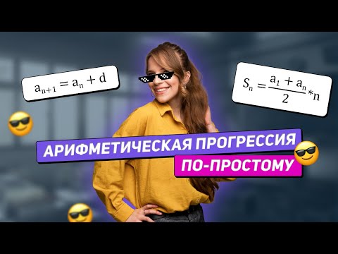 Видео: АРИФМЕТИЧЕСКАЯ ПРОГРЕССИЯ ПО-ПРОСТОМУ | МАТЕМАТИКА | ОГЭ 2024 | 99 БАЛЛОВ