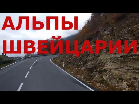 Видео: Швейцарские Альпы. Городок в Альпах. Серпантин дорог в горах Швейцарии