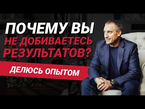 Видео: Почему большинство людей не добиваются результатов? Почему у меня было 3 серьезных банкротства?