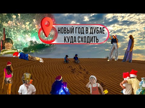 Видео: Новый год у моря в Дубае 2025 | Как отметить, куда сходить с детьми | Рекомендации | ОАЭ Актуальное