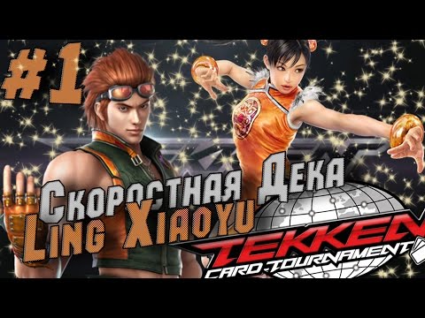 Видео: Tekken Card Tournament /Дека Ling Xiaoyu/(Скоростная LING)  #1