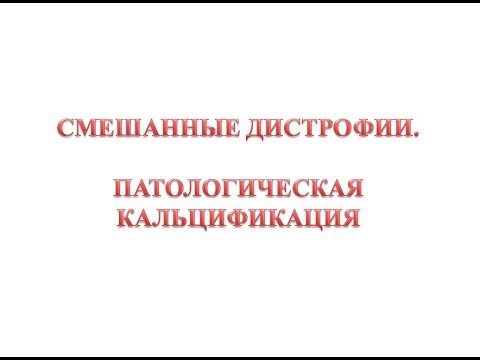 Видео: Патологическая кальцификация
