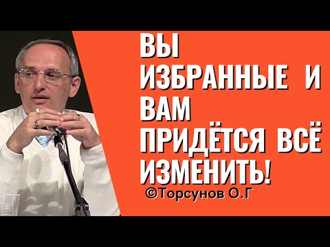 Видео: Вы избранные и вам придётся всё изменить! Торсунов лекции