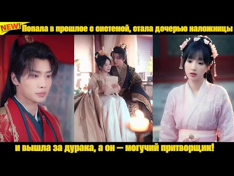 Видео: Попала в прошлое с системой, стала дочерью наложницы и вышла за дурака, а он — могучий притворщик!