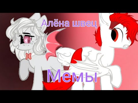 Видео: Алёна Швец ~Мемы~. (Пони клип)