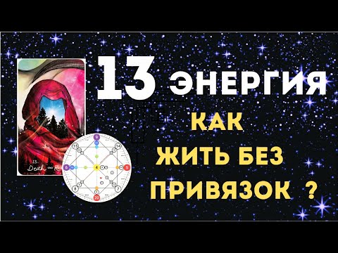 Видео: 13 аркан/энергия в Матрице Судьбы"CМЕРТЬ".Перерождение и Трансформация. Плюсы, минусы, рекомендации.