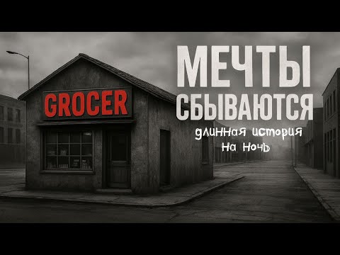 Видео: МЕЧТЫ СБЫВАЮТСЯ! Страшные истории и страшилки! История на ночь