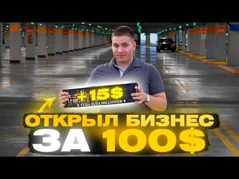 Видео: Открыл БИЗНЕС на 100$  Сколько заработал?