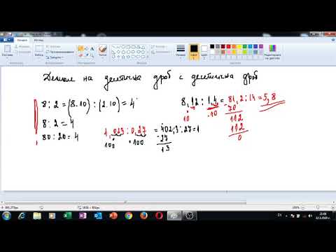 Видео: Деление на десетична дроб с десетична дроб