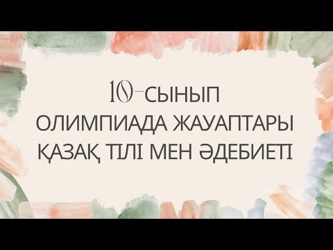 Видео: 10-сынып Қазақ тілі мен әдебиеті пәнінен олимпиада тапсырмалары және жауаптары #пәндіколимпиада