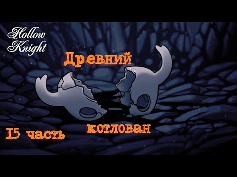 Видео: Полый рыцарь#Hollow Knight _Полное прохождение_ Древний котлован _ 15 часть