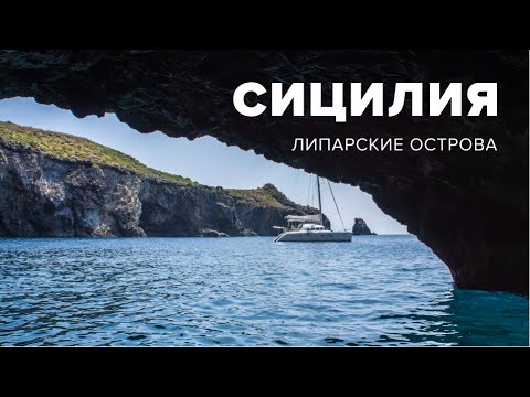 Видео: Яхтинг на Сицилии | Липарские острова: Маршрут на яхте за 7 дней