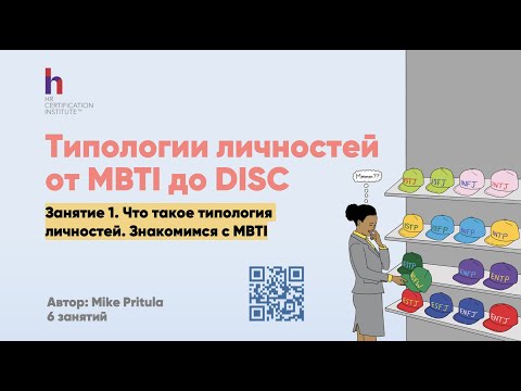 Видео: Тестирование типа личностей в HR и рекрутинге - от MBTI до DISC (ДИСК). Как делать? Пройти онлайн