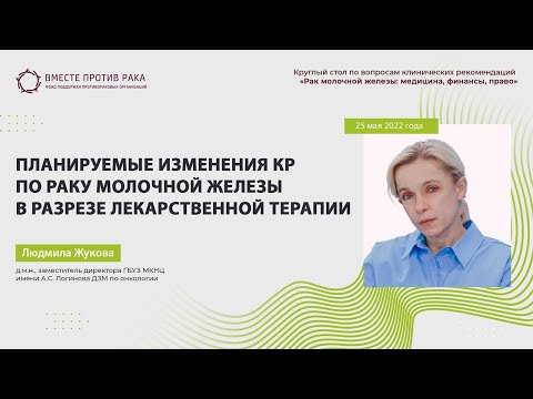 Видео: Планируемые изменения КР по раку молочной железы в разрезе лекарственной терапии