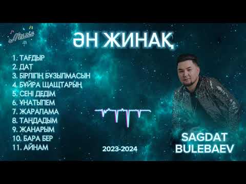 Видео: Сагдат Булебаев - Ән жинақ