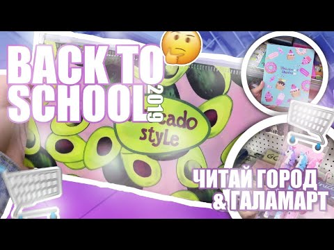 Видео: BACK TO SCHOOL 2019/ЧИТАЙ ГОРОД/ГАЛАМАРТ/ПОКУПАЮ КАНЦЕЛЯРИЮ 2019/МОИ ПОКУПКИ К ШКОЛЕ